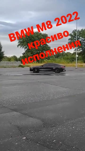 дрифт от БМВ М8 2022 года смотреть онлайн