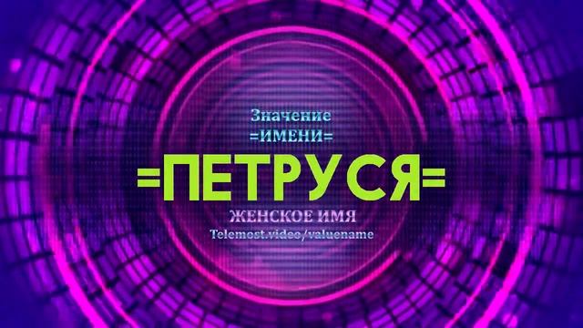 Значение имени Петруся - Тайна имени смотреть онлайн