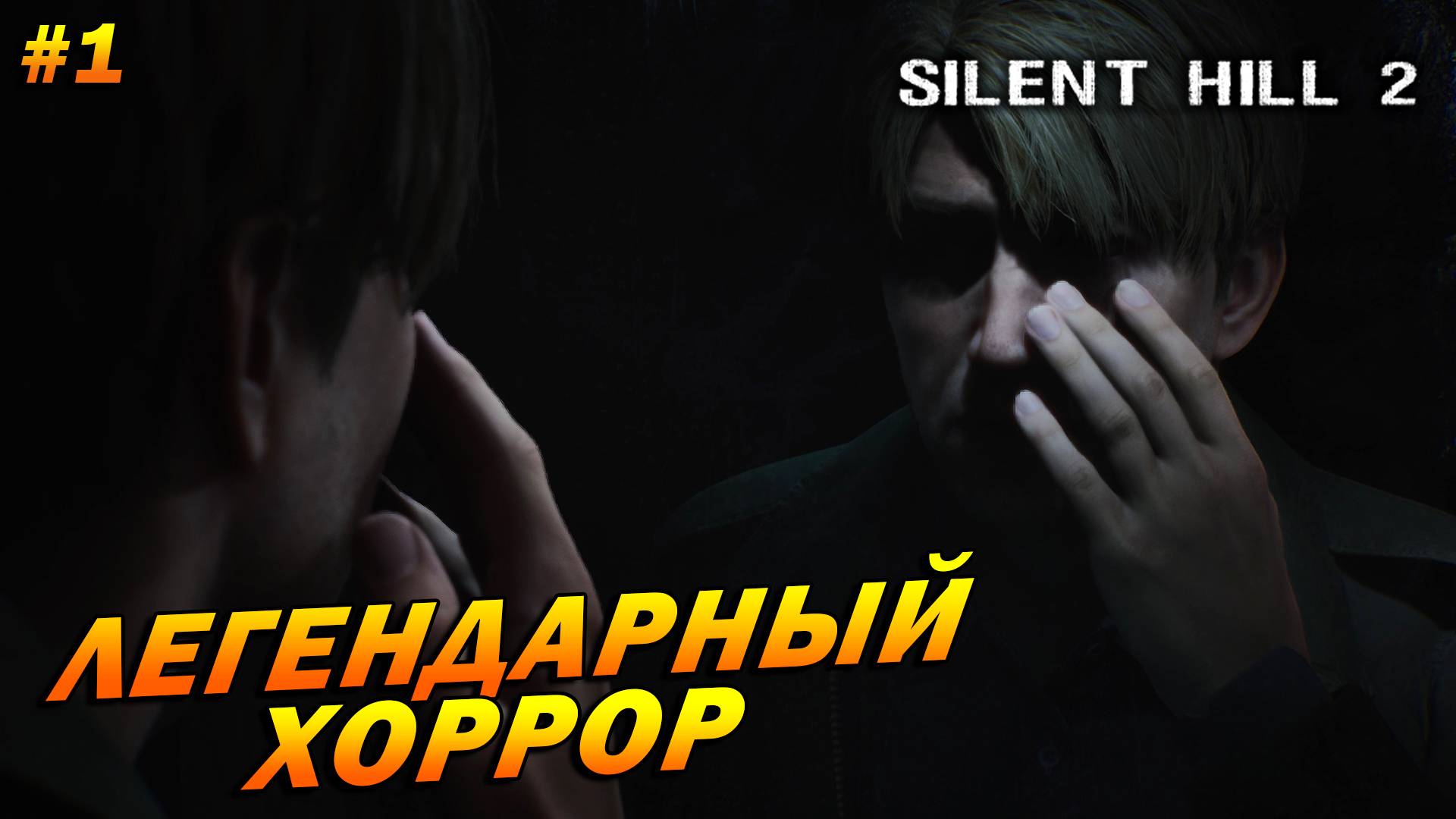 Silent Hill 2: Remake ➤ Прохождение #1 ➤ Легендарный хоррор