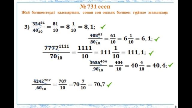 Математика 5-сынып 4.1 сабақ Ондық бөлшектер.№ 730, 731, 732, 733.есептерінің шығуы смотреть онлайн