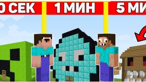 НУБ И ПРО СТРОЯТ ДОМ МОНСТР ЗА 10 СЕКУНД / 1 МИНУТА / 5 МИНУТ МАЙНКРАФТ ! БИТВА СТРОИТЕЛЕЙ ТРОЛЛИНГ