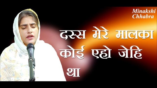 Jithe Beh Ke Tera Mai Bhajan Kra | जिथे बह के तेरा मै भजन करा | Minakshi Chhabra Shabad смотреть онлайн