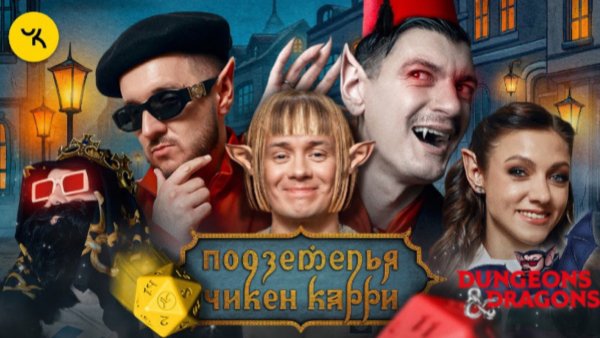 📹 Подземелья Чикен Карри #23 Пробуждение Сосунеску (Соболев, Парфенюк, Кукояка, Гудков, BRB)