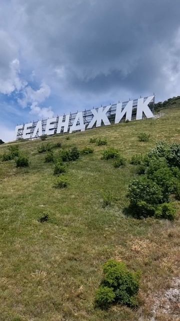 Буквы "Геленджик" вблизи. Канатная дорога в Геленджике. смотреть онлайн