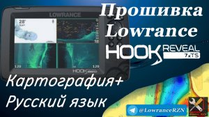 Прошивка Lowrance Hook Reveal 7xTS. Картография + Русский язык