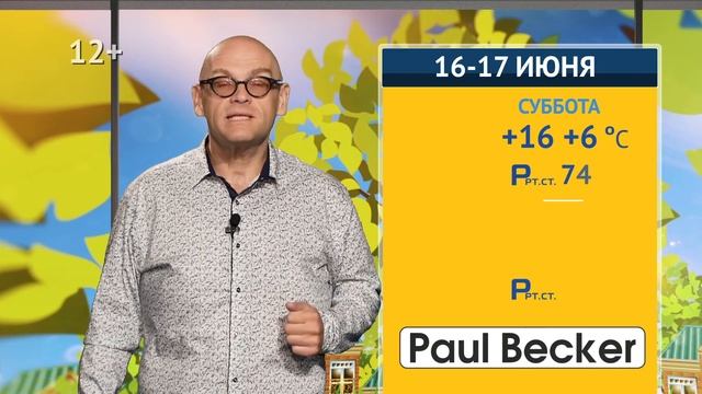 Хорошая погода, 16-17 июня 2018 смотреть онлайн