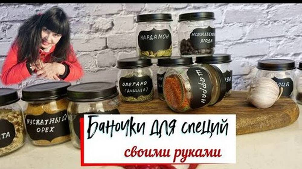 Баночки для специй своими руками.