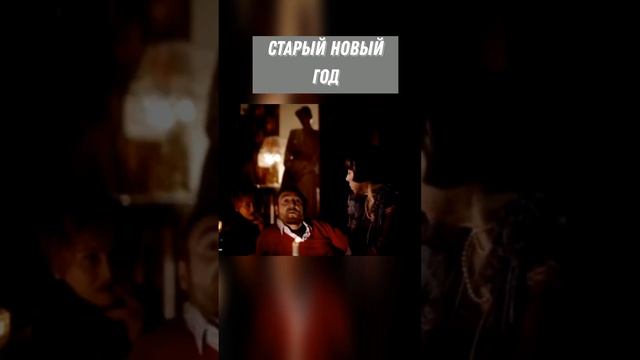 #SHORTS Старый новый год смотреть онлайн