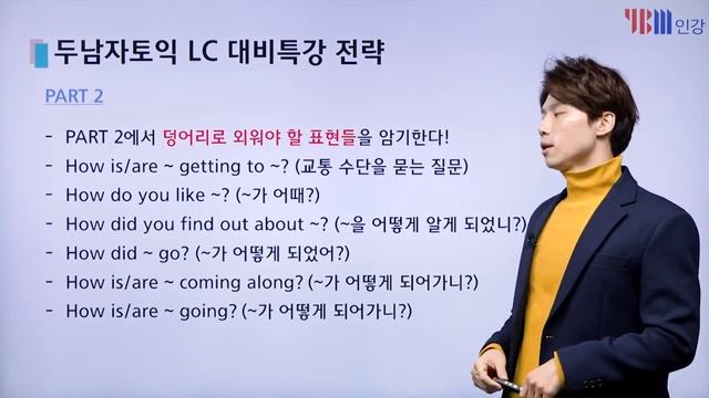 [YBM 토익인강] 2월 29일 토익대비특강 LC_두남자토익 이루겸 смотреть онлайн