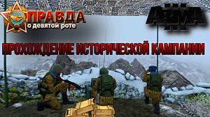 ПРАВДА О 9 РОТЕ: ПОПЫТКА ПРОХОЖДЕНИЯ ИСТОРИЧЕСКОЙ КАМПАНИИ-Arma 3 (Мод Кампания «Высота 3234»)