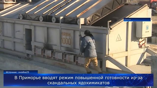 В Приморья вводят режим повышенной готовности из-за ядохимикатов смотреть онлайн