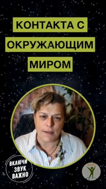 Контакт с собой. Мария Шлоен #shorts смотреть онлайн