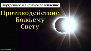 "Противодействие Божьему Свету". А. Ф. Нюкин. МСЦ ЕХБ