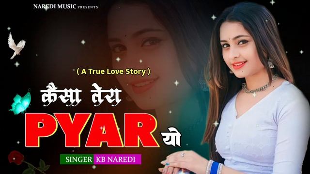 कैसा तेरा प्यार यो ।। Kaisa Tera Pyar Yo ।। KB Naredi New DJ Love Song 2024 ।। #singer_kb_naredi смотреть онлайн