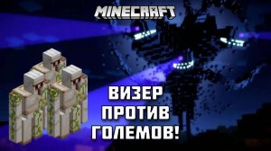 Големы против Визера! Кто победит в противостоянии?