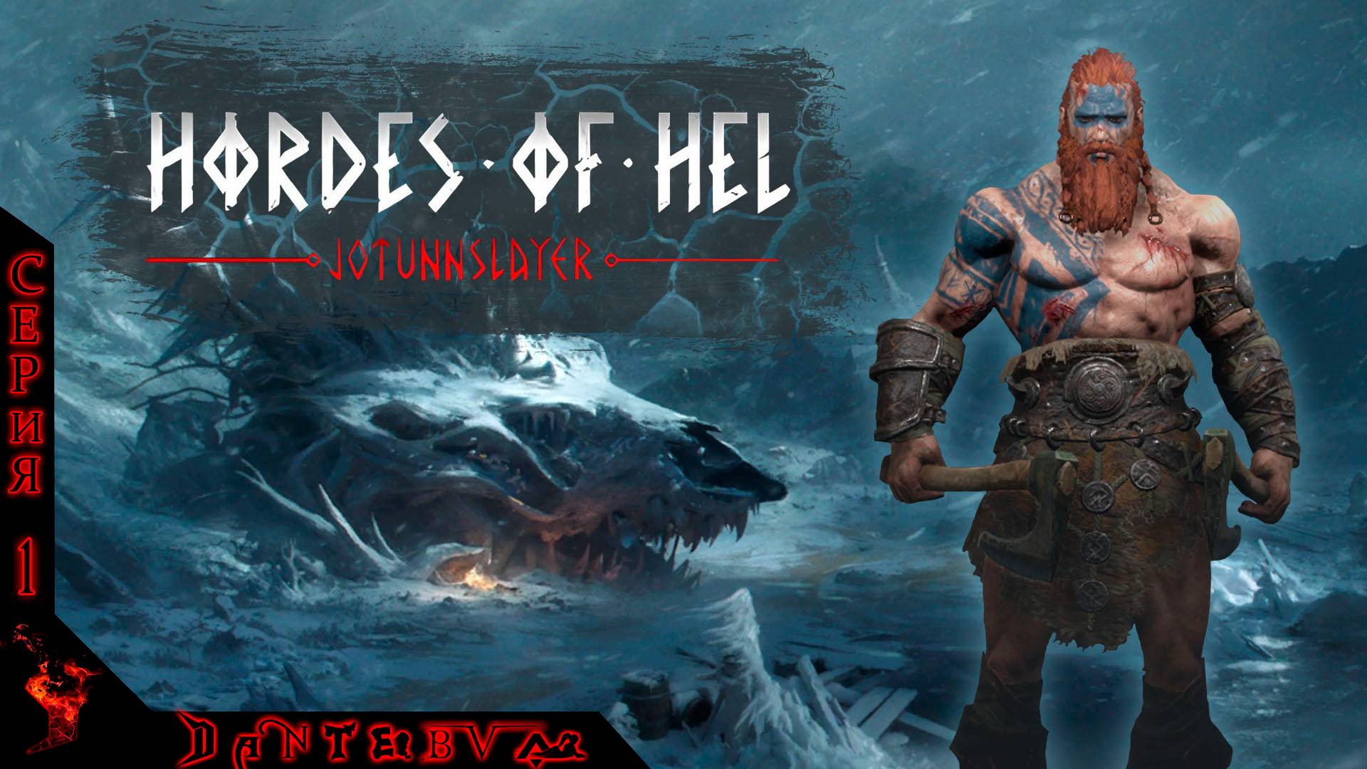 Вальгалла ждет. Jotunnslayer: hordes of hel за БЕРСЕРКА. смотреть онлайн