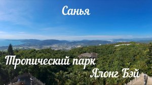 Хайнань | Тропический парк Ялонг Бэй самостоятельно. Стеклянный мост, мост дракона и цены.