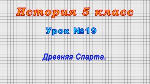 История 5 класс (Урок№19 - Древняя Спарта.)