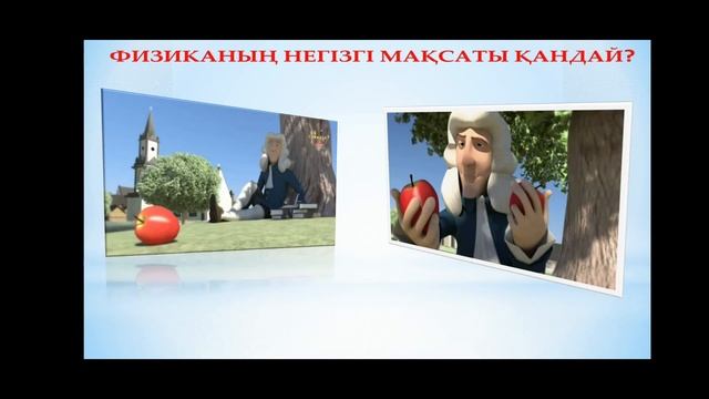 Физика, 7 сынып, І тоқсан смотреть онлайн