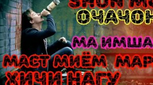 SHON MC очачон ма имшав маст мием мара хичи нагу.