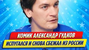 Новости Шоу-Бизнеса ★ Вернувшийся на заработки в Россию Гудков снова сбежал из страны