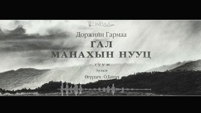 АУДИО:Д.Гармаа "Гал манахын нууц"тууж1977 (Full) смотреть онлайн