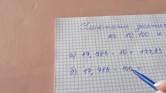 Умножение десятичных дробей на 10, 100, 1000 смотреть онлайн