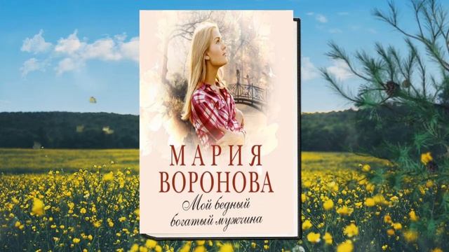 Мой бедный богатый мужчина (Мария Воронова) Аудиокнига смотреть онлайн