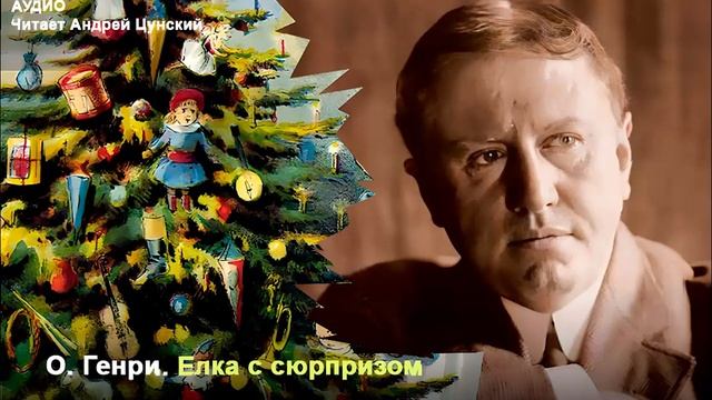 Аудио. О. Генри «Елка с сюрпризом». Читает О.Генри смотреть онлайн