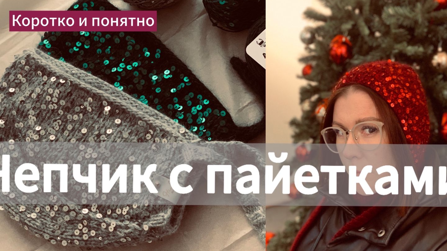 чепчик с пайетками часть 1 смотреть онлайн