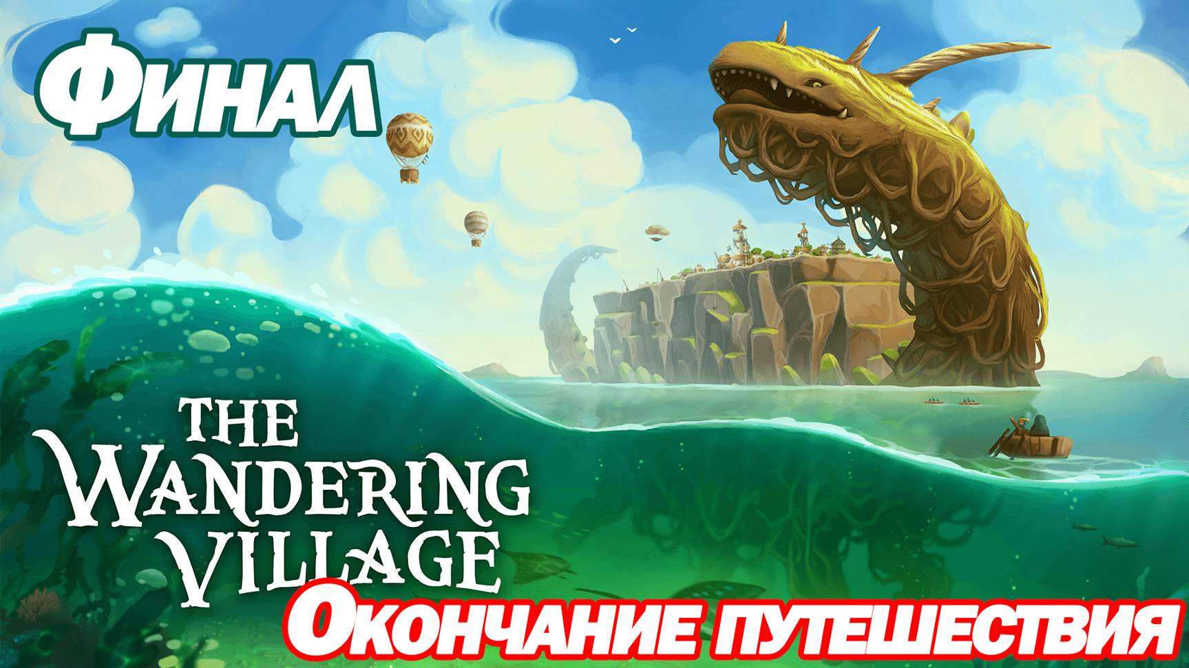 ОКОНЧАНИЕ ПУТЕШЕСТВИЯ. ЛАМПОВЫЙ ГРАДОСТРОИТЕЛЬ. The Wandering Village смотреть онлайн