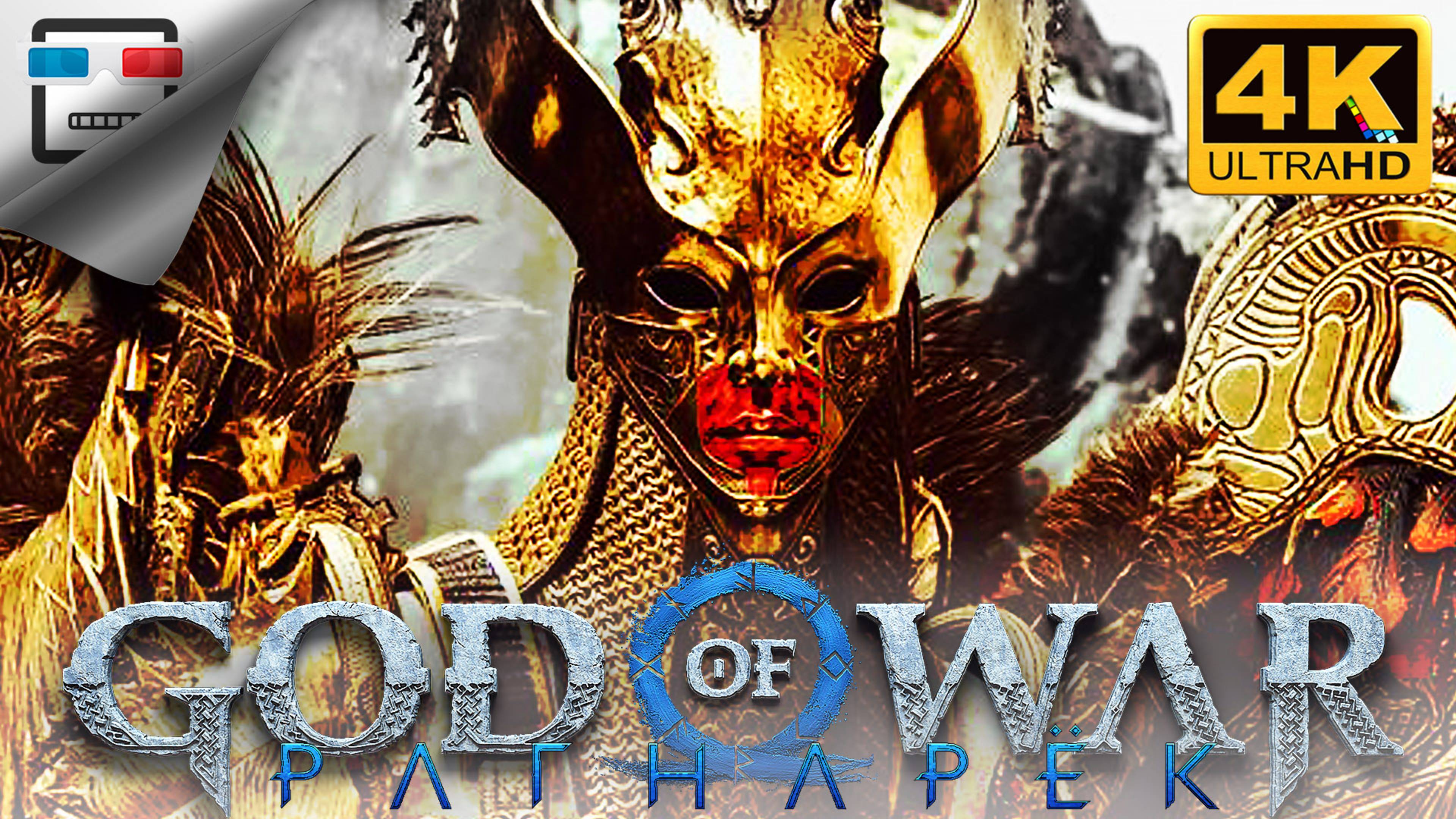 КОРОЛЕВА Валькирий God of War RAGNAROK 18+ ИГРОФИЛЬМ Бог войны Рагнарек 4K60FPS Фэнтези смотреть онлайн