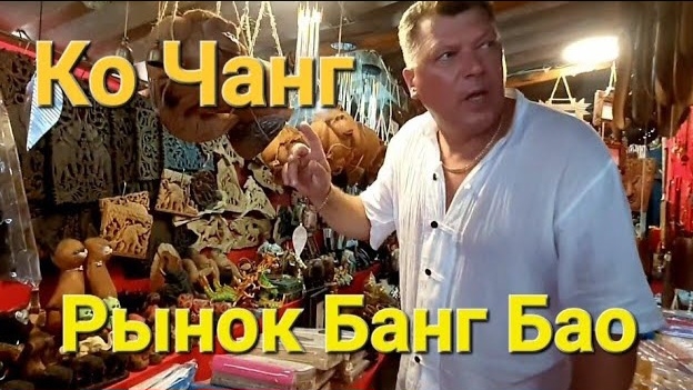 42 серия. Ко Чанг. Рынок в рыбацкой деревне. Банг Бао в низкий сезон. Сентябрь 2023 год. смотреть онлайн