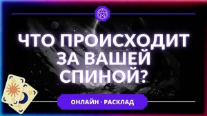что происходит за вашей спиной
