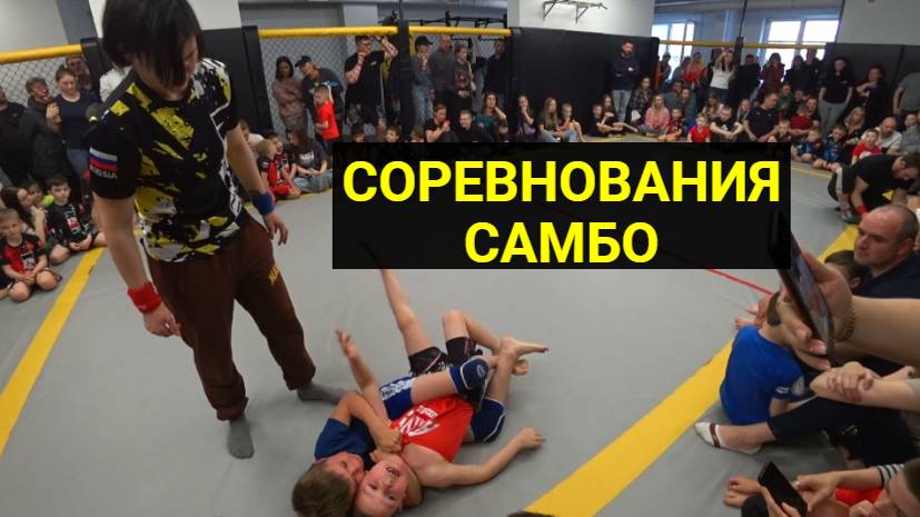 САМБО СОРЕВНОВАНИЯ