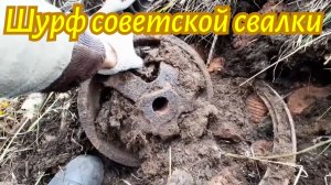 Шурфлю советскую свалку в деревне