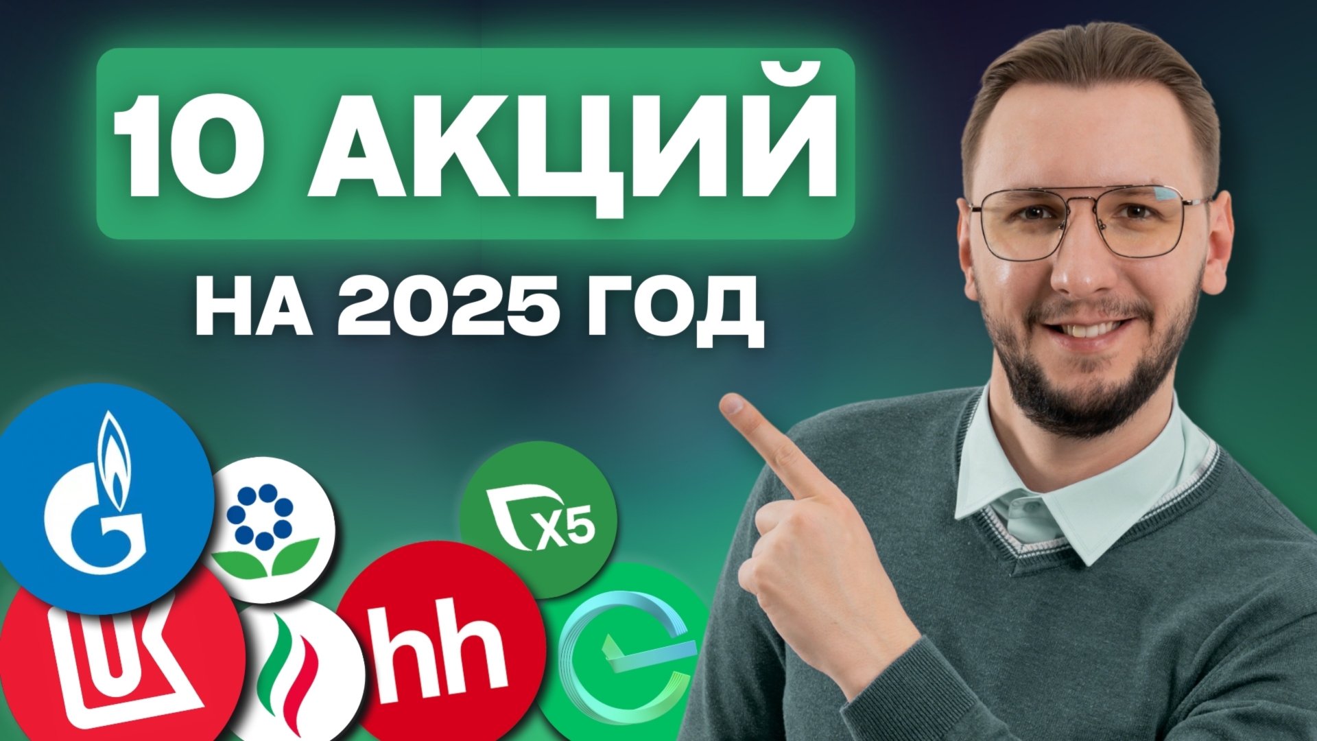 КАКИЕ АКЦИИ КУПИТЬ В 2025 ГОДУ смотреть онлайн