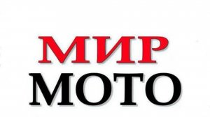 Мир Мото 23. +79182903333