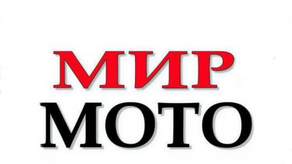 Мир Мото 23. +79182903333
