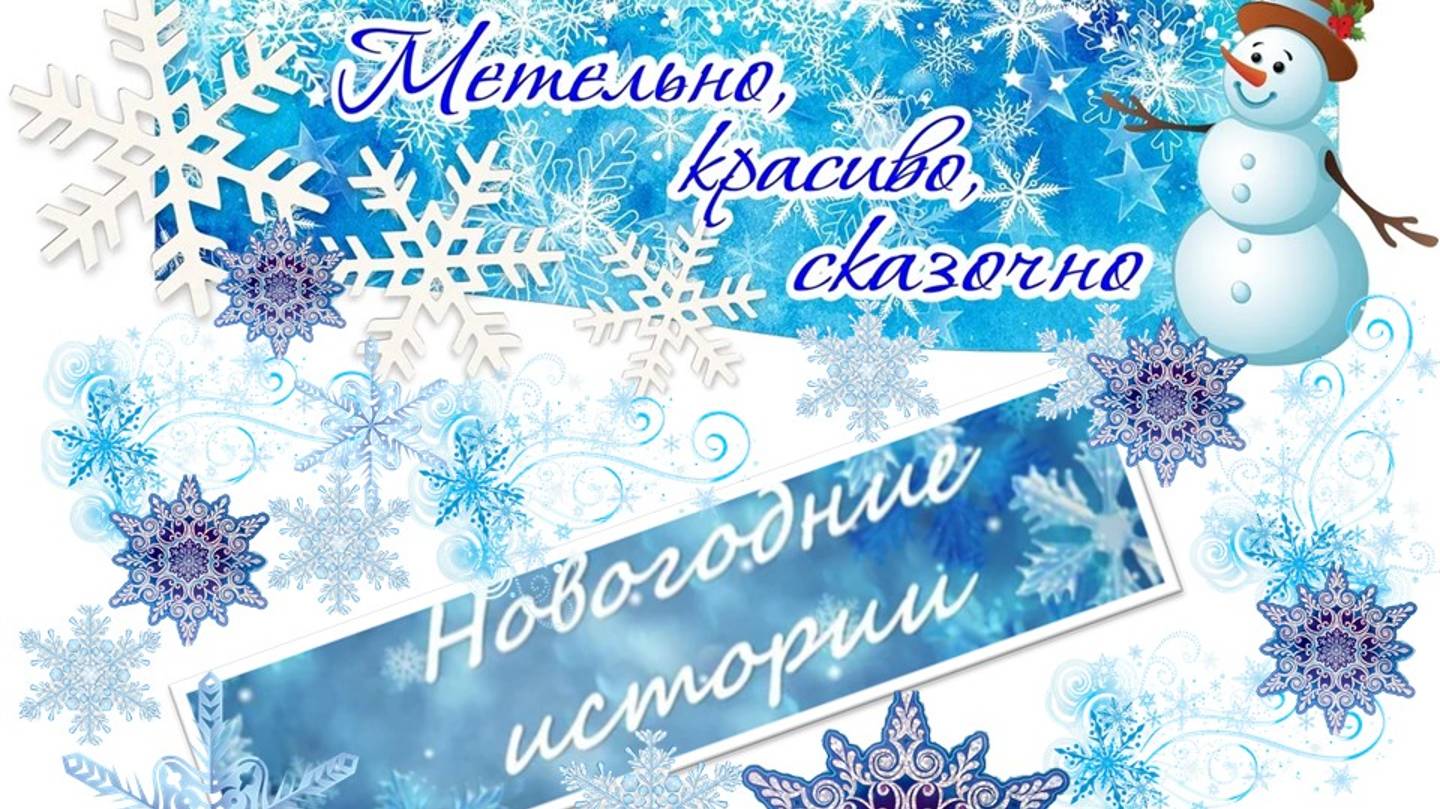 Метельно, красиво, сказочно смотреть онлайн