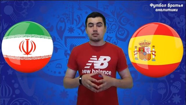 ИРАН & ИСПАНИЯ/ДАНИЯ & АВСТРАЛИЯ/ПРОГНОЗ НА ГРУППОВОЙ ЭТАП ЧМ 2018 смотреть онлайн
