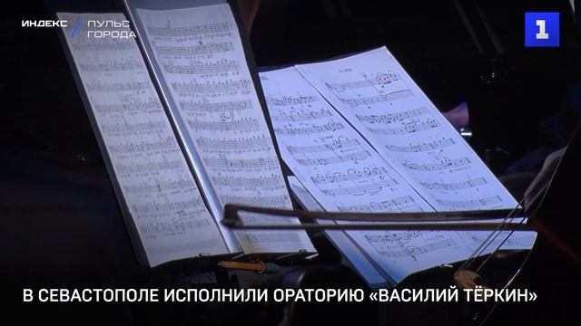 В Севастополе исполнили ораторию «Василий Тёркин» смотреть онлайн