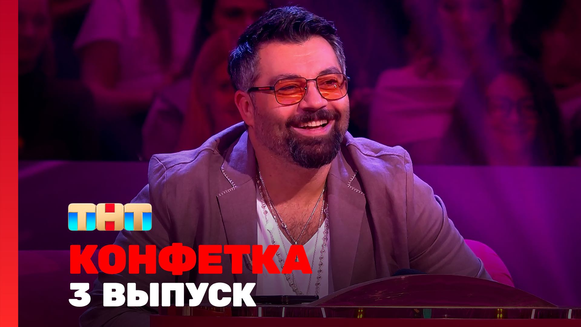 Конфетка, 3 сезон, 3 выпуск смотреть онлайн