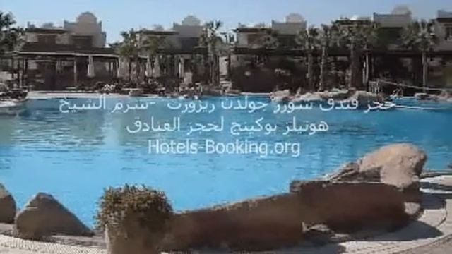حجز فندق شورز جولدن ريزورت - شرم الشيخ смотреть онлайн