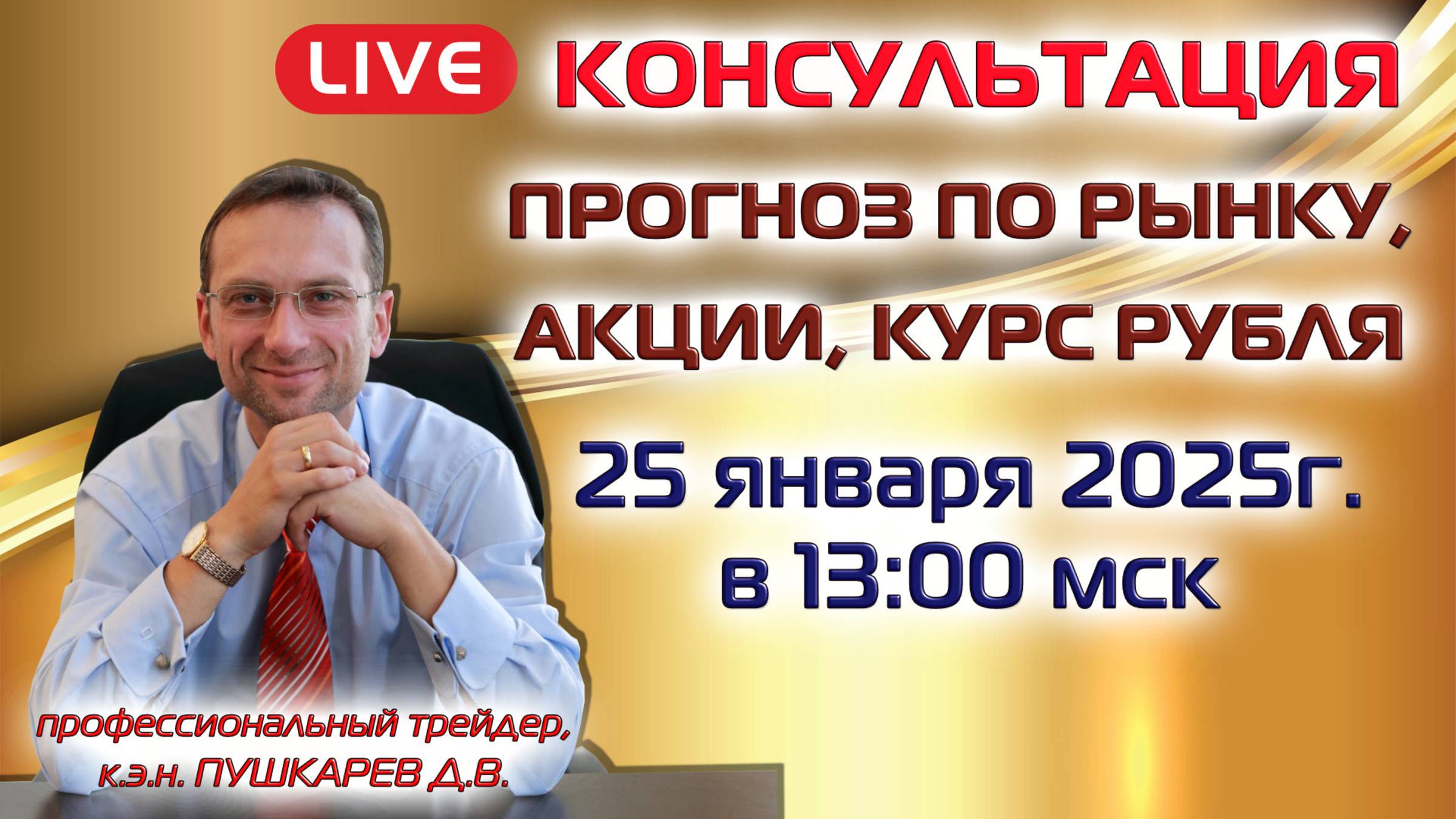 ПРОГНОЗ ПО РЫНКУ, АКЦИИ, КУРС РУБЛЯ 25.01.2025 смотреть онлайн