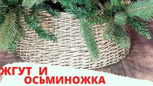 ЮБОЧКА ДЛЯ ЁЛКИ|ЖГУТ|КАШПО ИЗ РОТАНГА