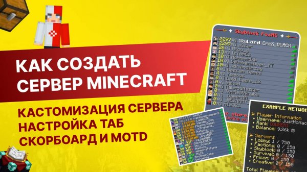 #4 Как Создать Сервер Майнкрафт с Нуля - Кастомизация Сервера / Настройка Таб / Скорбоард / MOTD