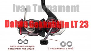 Daiwa Gekkabijin 23 LT- ТЮНИНГ
