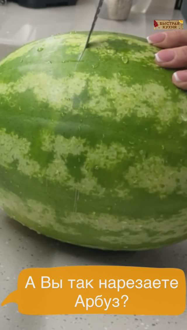 Как я ООчень быстро нарезаю арбуз. смотреть онлайн