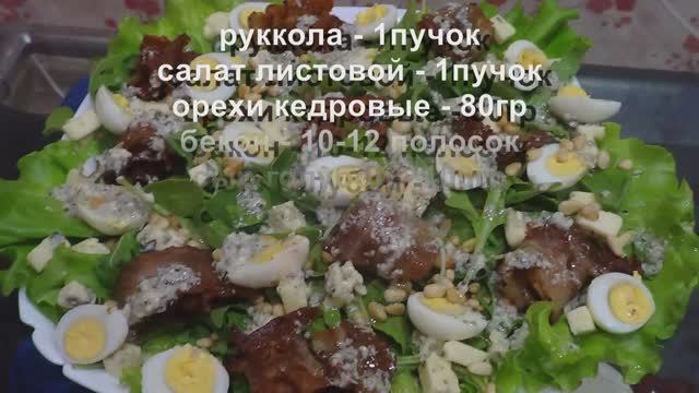 Салат с беконом и сыром смотреть онлайн